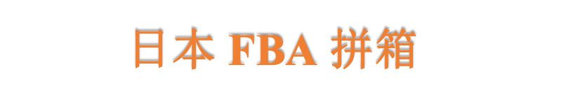 FBA 头程日本线海运散货拼箱双清到门运费表