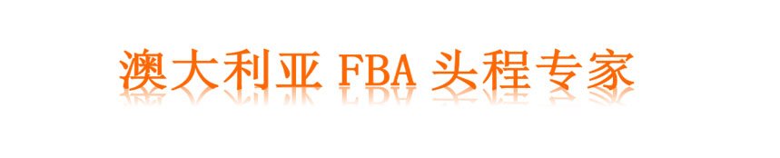 澳大利亚空运双清FBA头程专线价格表