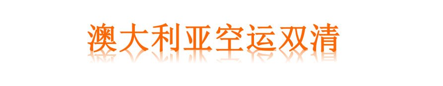 澳大利亚空运双清专线