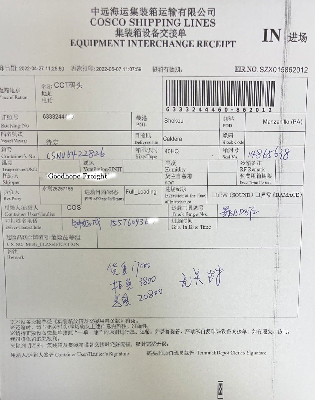 中远海运集装箱运输有限公司集装箱设备交接单