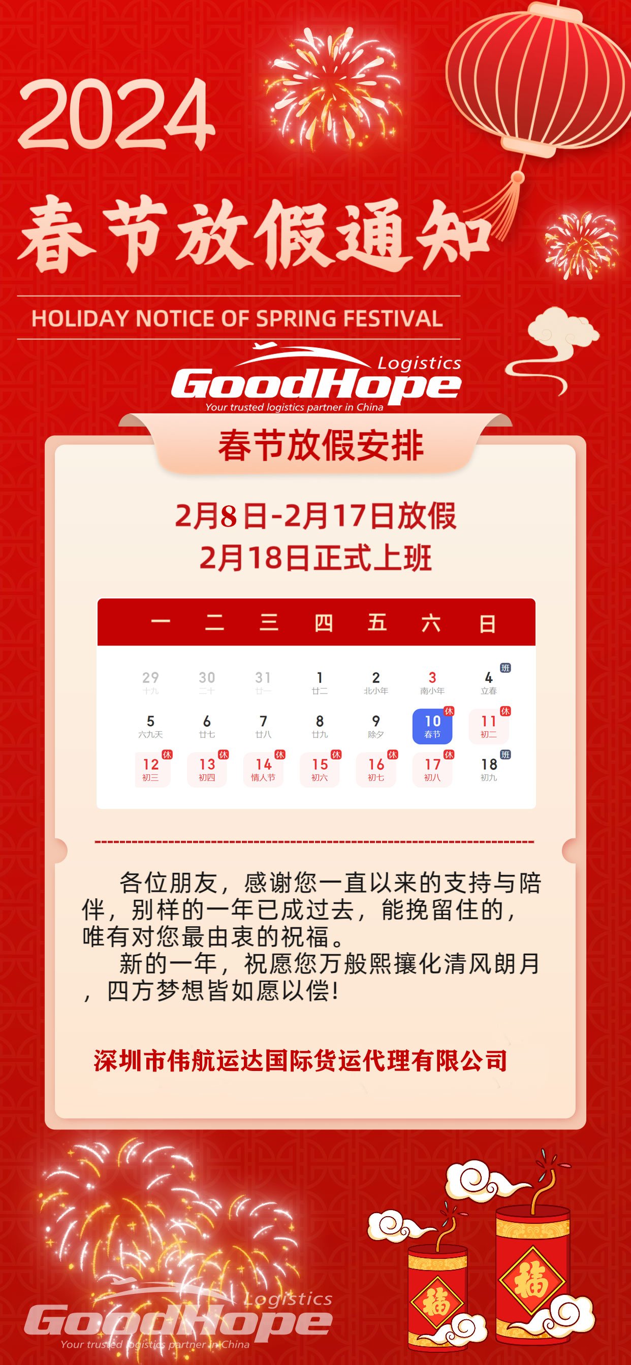 国际物流龙年2024春节放假通知
